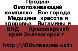 Продаю Омоложивающий комплекс - Все города Медицина, красота и здоровье » Витамины и БАД   . Красноярский край,Зеленогорск г.